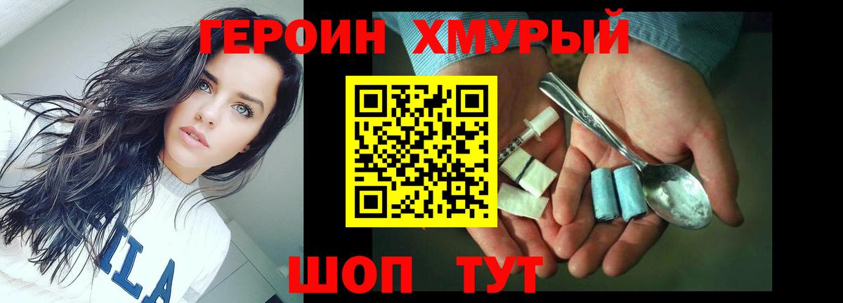 ГЕРОИН хмурый Красноярск